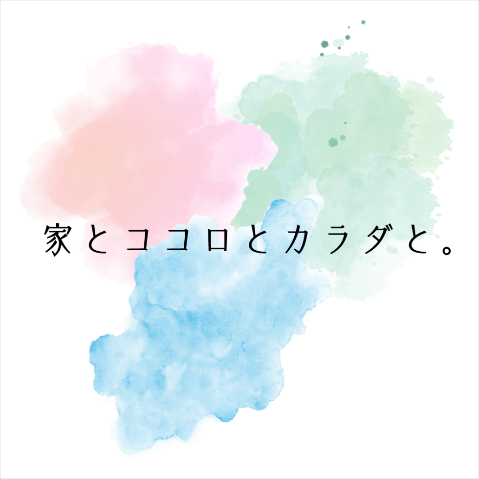 家とココロとカラダと